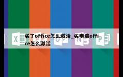 买了office怎么激活_买电脑office怎么激活