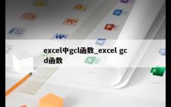 excel中gcl函数_excel gcd函数