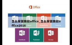 怎么安装微软office_怎么安装微软office2016