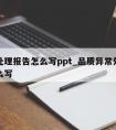 异常处理报告怎么写ppt_品质异常处理报告怎么写