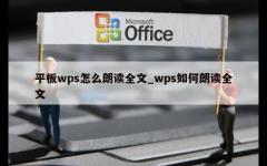 平板wps怎么朗读全文_wps如何朗读全文