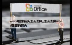 word检索箭头怎么去掉_怎么去除word里面的箭头