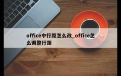 office中行距怎么改_office怎么调整行距