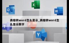 表格转word怎么显示_表格转word怎么显示数字