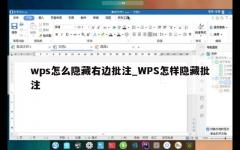 wps怎么隐藏右边批注_WPS怎样隐藏批注