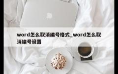 word怎么取消编号格式_word怎么取消编号设置