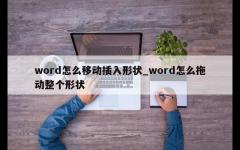 word怎么移动插入形状_word怎么拖动整个形状