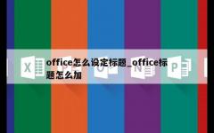 office怎么设定标题_office标题怎么加