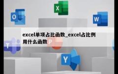 excel单项占比函数_excel占比例用什么函数