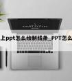 平板上ppt怎么绘制线条_PPT怎么绘制线条