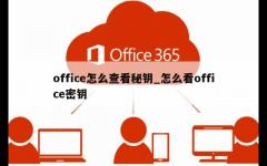 office怎么查看秘钥_怎么看office密钥