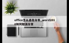 office怎么退出分页_word2010如何取消分页