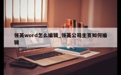 领英word怎么编辑_领英公司主页如何编辑