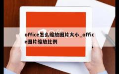 office怎么缩放图片大小_office图片缩放比例