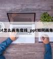 ppt怎么画角度线_ppt如何画角度