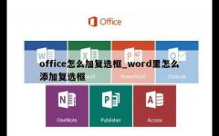 office怎么加复选框_word里怎么添加复选框