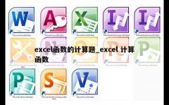 excel函数的计算题_excel 计算函数