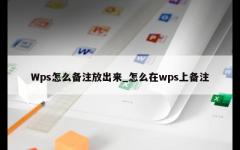 Wps怎么备注放出来_怎么在wps上备注