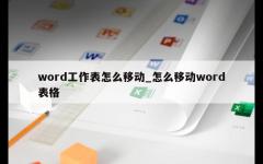 word工作表怎么移动_怎么移动word表格