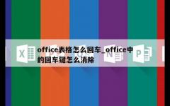 office表格怎么回车_office中的回车键怎么消除