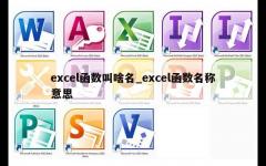 excel函数叫啥名_excel函数名称意思