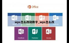 wps怎么改动数字_wps怎么改