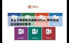 怎么下微软账号关联office_数字激活后关联微软账号