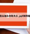 ppt怎么缩小内存大小_ppt如何缩小内存