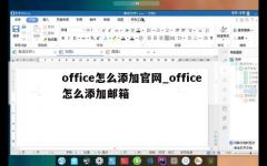 office怎么添加官网_office 怎么添加邮箱