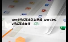 word样式基准怎么新增_word2010样式基准在哪