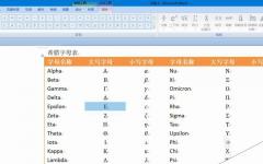 word2010怎么绘制希腊字母表?