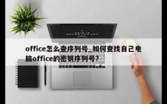 office怎么查序列号_如何查找自己电脑office的密钥序列号?