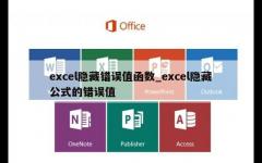 excel隐藏错误值函数_excel隐藏公式的错误值