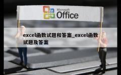 excel函数试题和答案_excel函数试题及答案