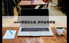 word蒙版怎么做_如何运用蒙版