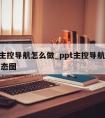 ppt主控导航怎么做_ppt主控导航怎么做动态图