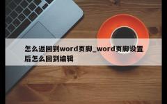 怎么返回到word页脚_word页脚设置后怎么回到编辑