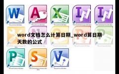 word文档怎么计算日期_word算日期天数的公式