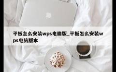 平板怎么安装wps电脑版_平板怎么安装wps电脑版本