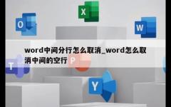 word中间分行怎么取消_word怎么取消中间的空行