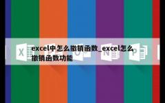 excel中怎么撤销函数_excel怎么撤销函数功能