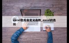 excel色阶自定义函数_excel的色阶