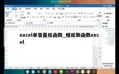 excel单变量反函数_相反数函数excel