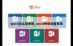 word怎么设页码_word咋样设置页码