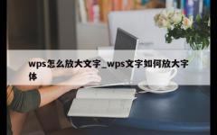 wps怎么放大文字_wps文字如何放大字体