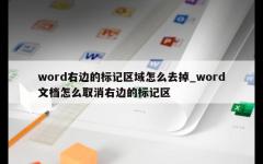 word右边的标记区域怎么去掉_word文档怎么取消右边的标记区