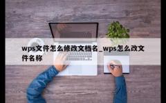 wps文件怎么修改文档名_wps怎么改文件名称