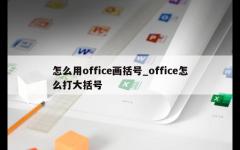 怎么用office画括号_office怎么打大括号