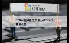 office在d盘怎么删_office下载到d盘