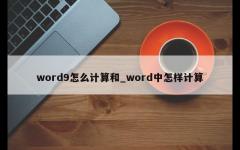 word9怎么计算和_word中怎样计算